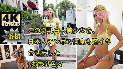 AV女優無修正動画:ガビー オードリー この爆乳白人美少女を、日本人チンポで何度も膣イキさせました+おまけ色々