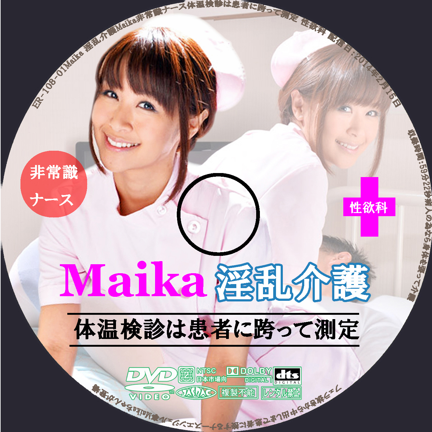 ER-108‐01　Maika決定