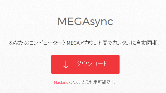 MEGAアプリダウンロード10